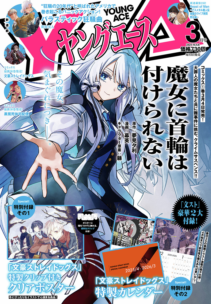 【2025年2月4日】文豪ストレイドッグス ヤングエース2025年3月号