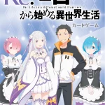 【2025年3月28日】Re:ゼロから始める異世界生活 カードゲーム