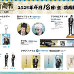 2025年4月18日】呪術廻戦 スーツver. | サブカルホリック