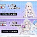 【2025年6月27日】Re:ゼロから始める異世界生活 UNION ARENA