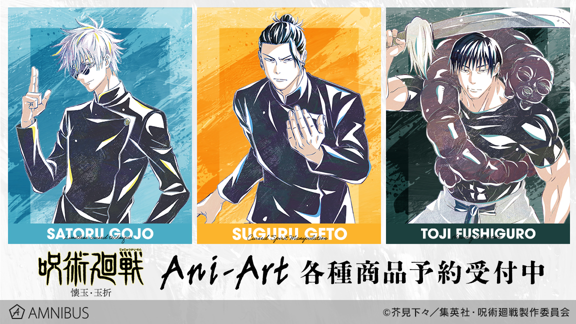 【2025年6月中旬】呪術廻戦 Ani-Art 第6弾 懐玉・玉折 新商品