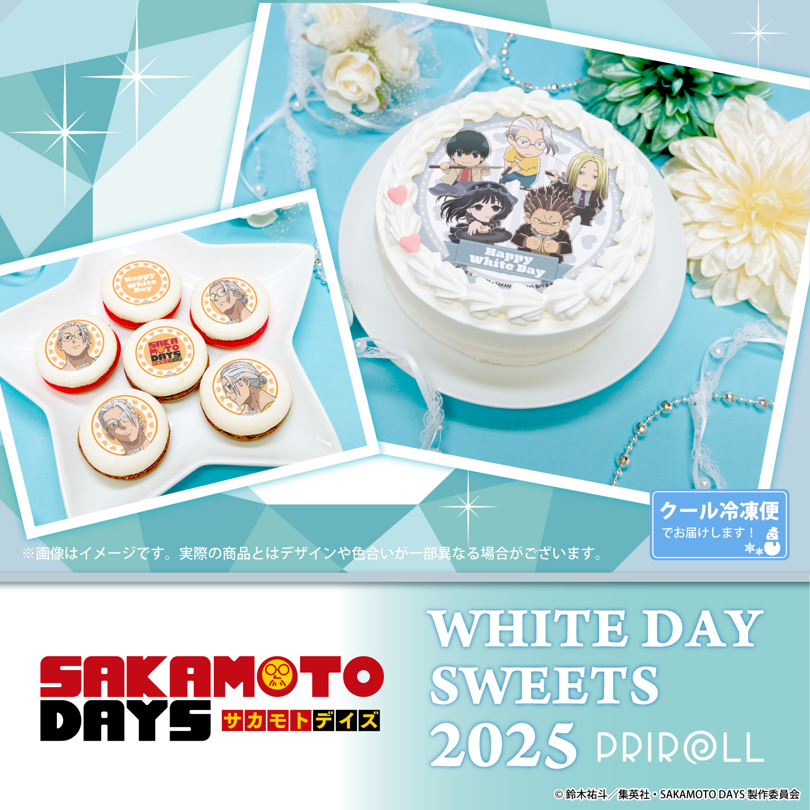 【2025年2月】SAKAMOTO DAYS × プリロール ホワイトデースイーツ2025