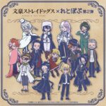【2025年5月下旬】文豪ストレイドッグス × れとぽぷ 第2弾