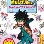 ボールペンで描ける! 僕のヒーローアカデミア かんたんイラストガイド