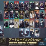 2025年5月】呪術廻戦 アートカードコレクション（再販