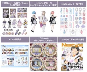 Re:ゼロから始める異世界生活 2025年1月予約開始 まとめ