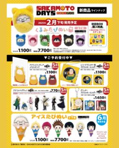 SAKAMOTO DAYS TAPIOCA 2月予約開始新商品