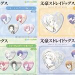 【2025年6月】文豪ストレイドッグス トレーディングハート缶バッジ vol.1~4(再販)