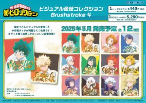 【2025年5月】僕のヒーローアカデミア ビジュアル色紙コレクションBrushstroke4