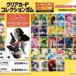 【2025年5月】SAKAMOTO DAYS クリアカードコレクションガム
