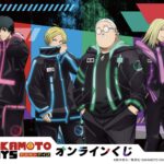 【2025年3月27日】SAKAMOTO DAYS × くじ引き堂 オンラインくじ