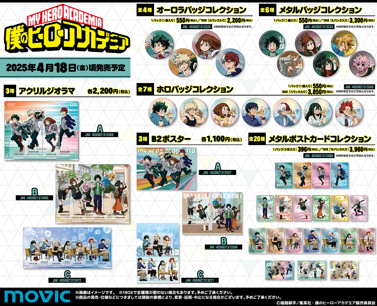 【2025年4月18日】僕のヒーローアカデミア 過去描き下ろし使用グッズ