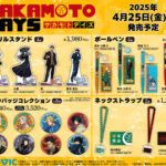 【2025年4月25日】SAKAMOTO DAYS ムービック新商品