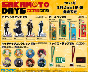 【2025年4月25日】SAKAMOTO DAYS ムービック新商品
