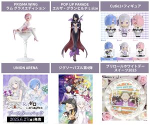 Re:ゼロから始める異世界生活 2025年2月予約開始 まとめ
