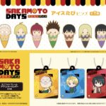 【2025年6月中旬】SAKAMOTO DAYS TAPIOCA 3月予約開始新商品