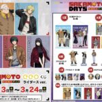 SAKAMOTO DAYS eeoくじ ライダースver.