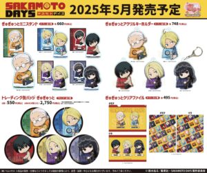 【2025年5月下旬】SAKAMOTO DAYS ぎゅぎゅっとシリーズ