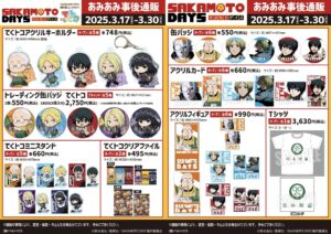 【2025年3月17日】SAKAMOTO DAYS あみあみ先行特設コーナー販売商品 事後通販