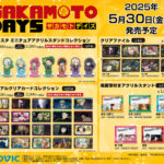 【2025年5月30日頃】SAKAMOTO DAYS ムービック新商品