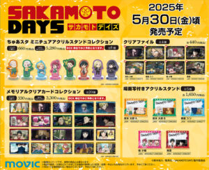 【2025年5月30日頃】SAKAMOTO DAYS ムービック新商品