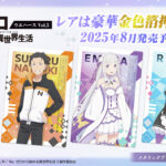 【2025年8月4日】Re:ゼロから始める異世界生活 ウエハースvol.5