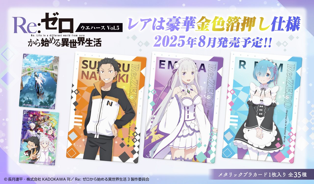 【2025年8月】Re:ゼロから始める異世界生活 ウエハースvol.5