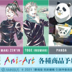 【2025年7月17日】呪術廻戦0 Ani-Art 第3弾