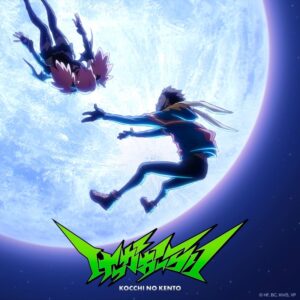 【2025年6月18日】TV ヴィジランテ -僕のヒーローアカデミア ILLEGALS- OP「けっかおーらい」/こっちのけんと【期間生産限定盤】