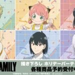 【2025年7月27日】SPY×FAMILY ホリデーパーティーver.（POP UP STORE 先行販売商品）