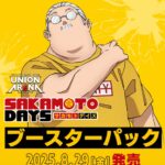 【2025年8月29日】SAKAMOTO DAYS UNION ARENA