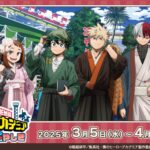 2025年1月】僕のヒーローアカデミア ひねくれたやつら