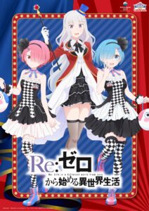 【2025年7月】Re:ゼロから始める異世界生活 CARNIVAL ver.