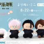 【2025年8月22日】呪術廻戦 よりぬいミニ 第6弾
