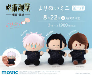 【2025年8月22日】呪術廻戦 よりぬいミニ 第6弾