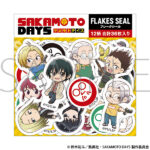 【2025年7月19日】SAKAMOTO DAYS フレークシール