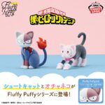【2025年5月8日】僕のヒーローアカデミア Fluffy Puffy~ショートキャット&オチャネコ~