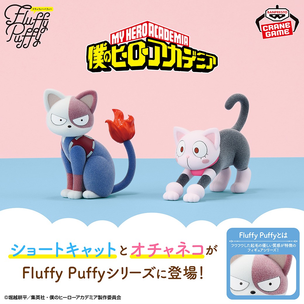 【2025年5月8日】僕のヒーローアカデミア Fluffy Puffy~ショートキャット&オチャネコ~