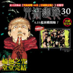 【2025年9月】芥見下々『呪術廻戦30』(繁体字中文訳)サイン入りアクスタ付き初刷り限定版