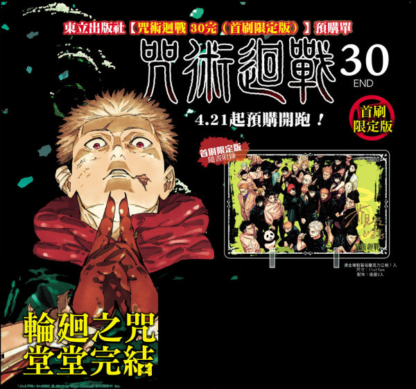 【2025年9月】芥見下々『呪術廻戦30』（繁体字中文訳）サイン入りアクスタ付き初刷り限定版