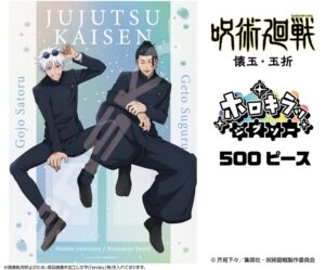 【2025年6月】呪術廻戦 500ピースジグソーパズル No.500-746 五条&夏油(ホロキラッジグソー) 