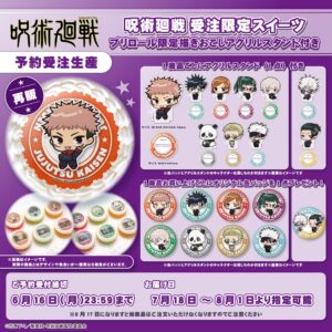2025年5月27日～】呪術廻戦 × プリロール アクリルスタンド付き