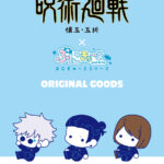 【2025年5月30日】呪術廻戦 懐玉・玉折 × ぷにきゅ~と