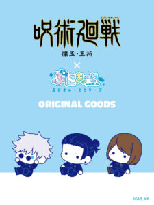 【2025年5月30日】呪術廻戦 懐玉・玉折 × ぷにきゅ～と