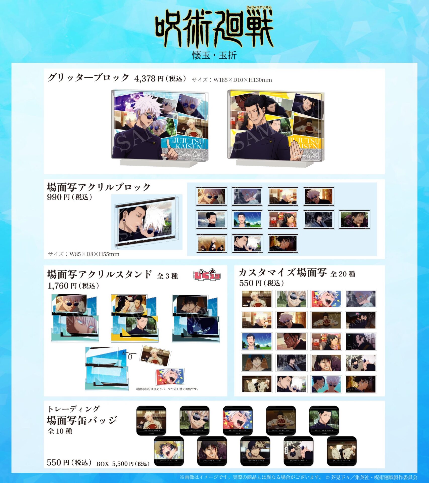 【2025年5月30日】呪術廻戦 懐玉・玉折 場面写新商品（MAW）