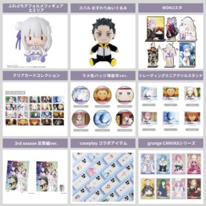 Re:ゼロから始める異世界生活 2025年4月予約開始 まとめ