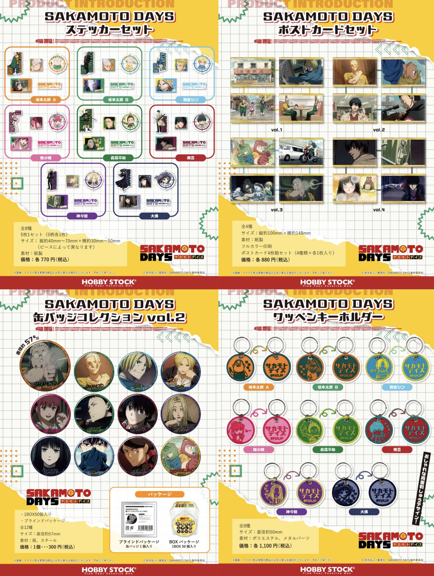 【2025年7月～8月】SAKAMOTO DAYS ホビーストック新商品