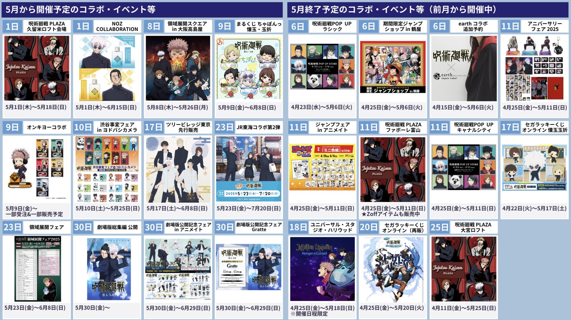 呪術廻戦 2025年5月 イベント情報等まとめ