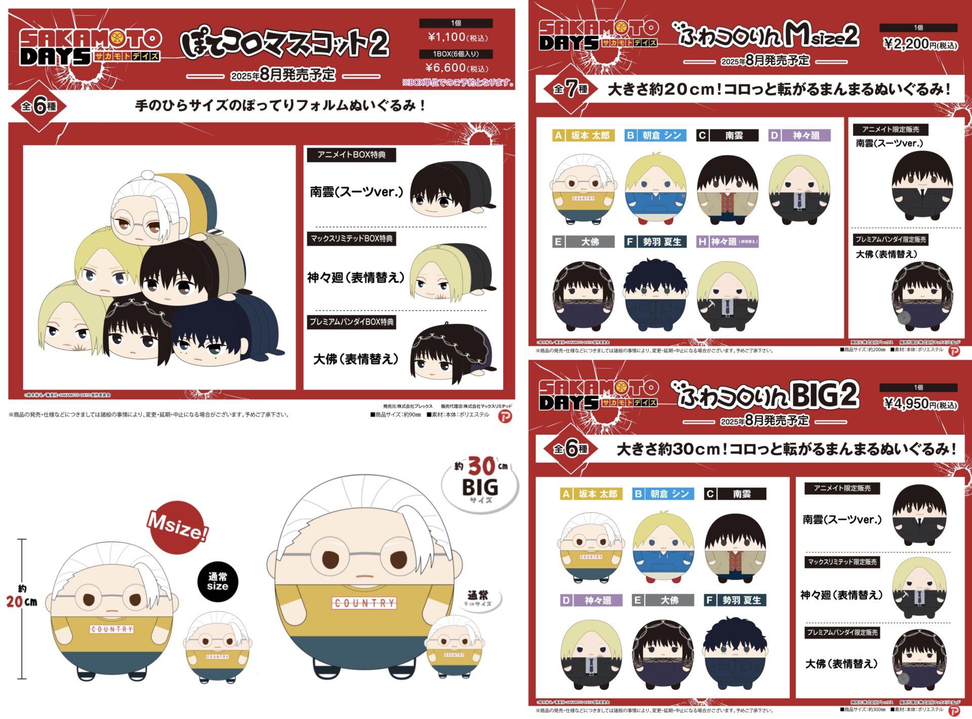 【2025年8月】SAKAMOTO DAYS プレックス新商品