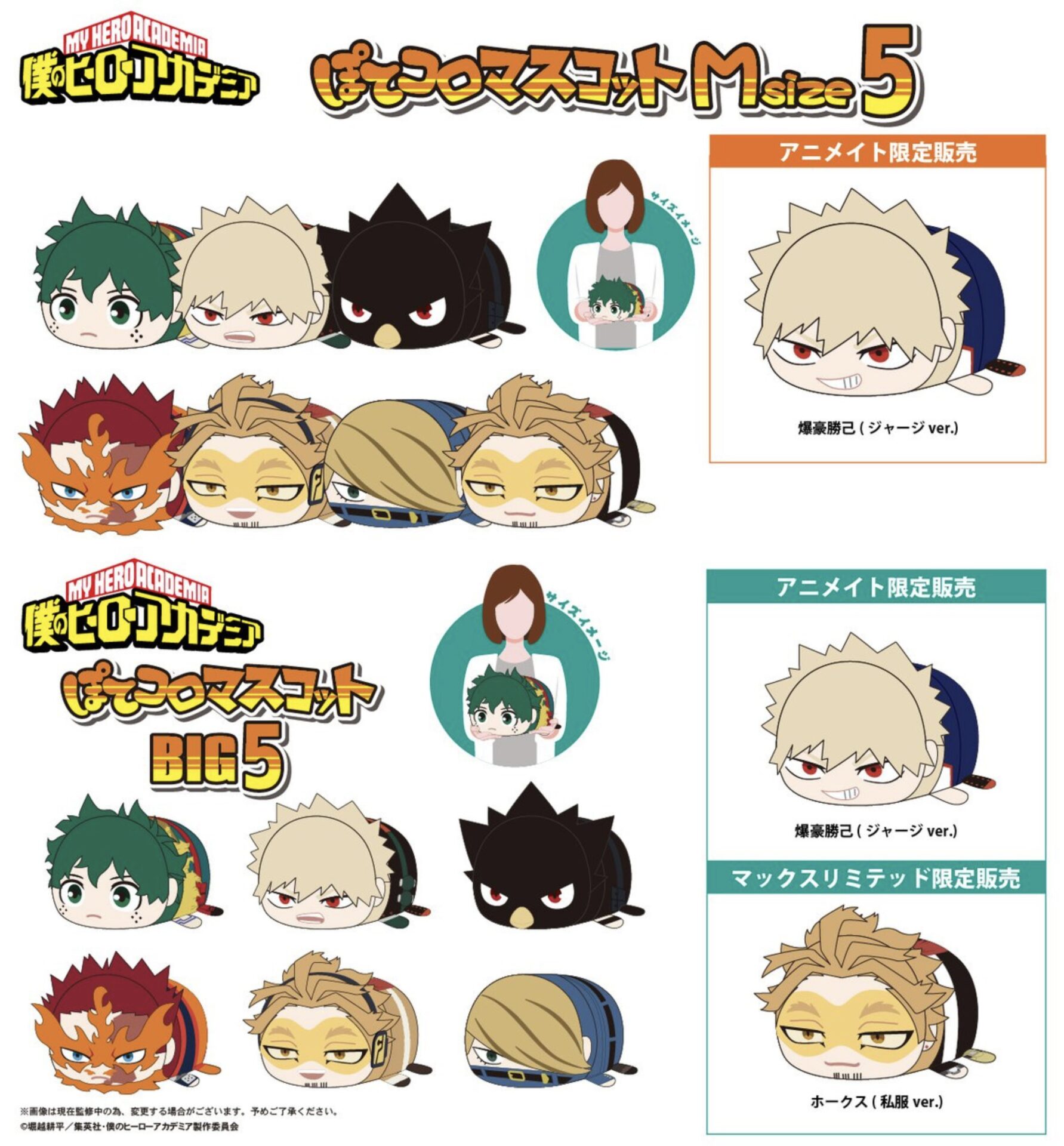 僕のヒーローアカデミア ぽてコロマスコット 僕のヒーローアカデミア 